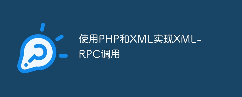 使用PHP和XML实现XML-RPC调用
