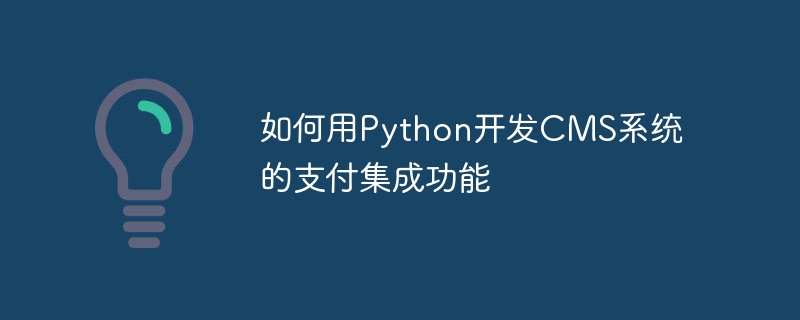 如何用Python开发CMS系统的支付集成功能