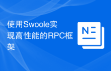 使用Swoole实现高性能的RPC框架