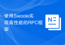 使用Swoole实现高性能的RPC框架