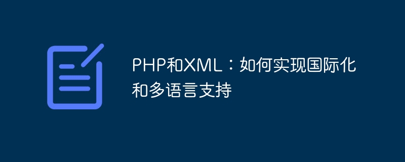 PHP和XML：如何实现国际化和多语言支持