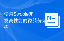 使用Swoole开发高性能的微服务架构