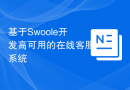 基于Swoole开发高可用的在线客服系统