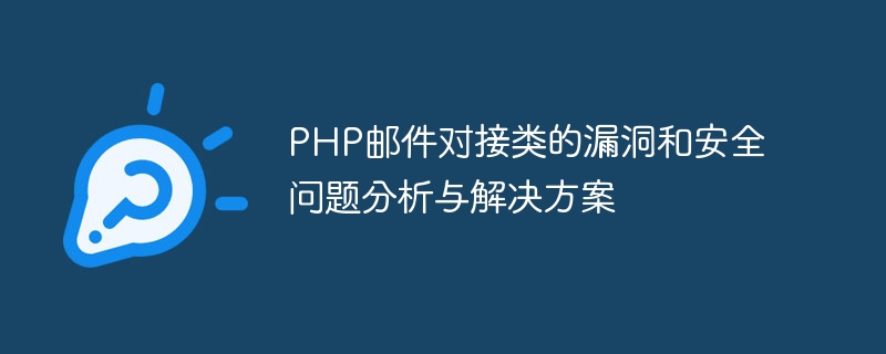 PHP邮件对接类的漏洞和安全问题分析与解决方案