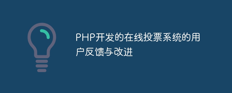 PHP로 개발된 온라인 투표 시스템에 대한 사용자 피드백 및 개선 사항