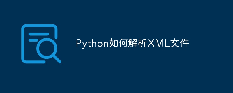 Python이 XML 파일을 구문 분석하는 방법