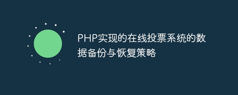 PHP实现的在线投票系统的数据备份与恢复策略