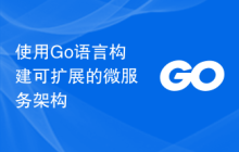 使用Go语言构建可扩展的微服务架构