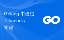 Golang 中通过 Channels 实现并发锁与资源同步