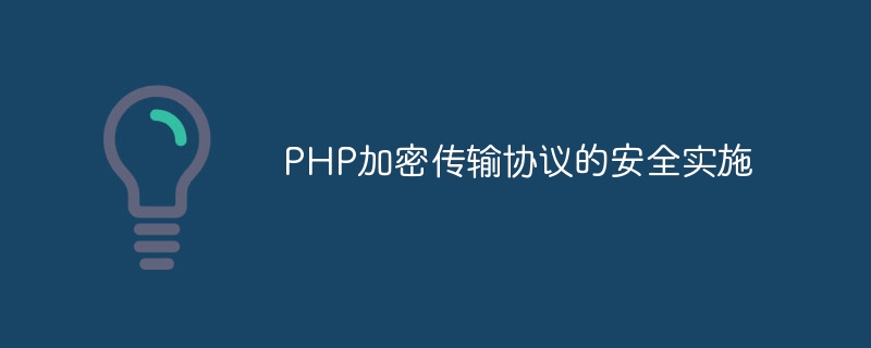 PHP加密传输协议的安全实施