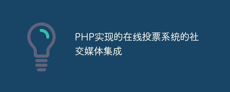 PHP实现的在线投票系统的社交媒体集成