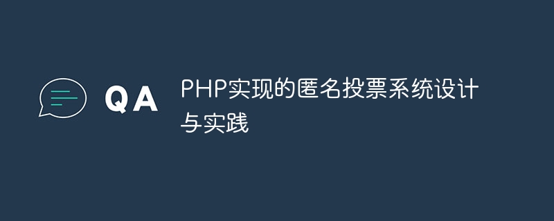 PHP实现的匿名投票系统设计与实践