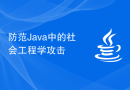 防范Java中的社会工程学攻击