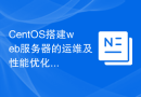 CentOS搭建web服务器的运维及性能优化注意事项