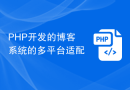 PHP开发的博客系统的多平台适配
