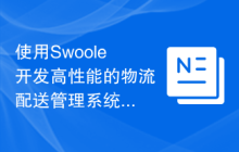 使用Swoole开发高性能的物流配送管理系统