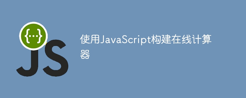 JavaScript を使用してオンライン計算機を構築する