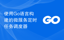 使用Go语言构建的微服务定时任务调度器