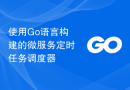 使用Go语言构建的微服务定时任务调度器
