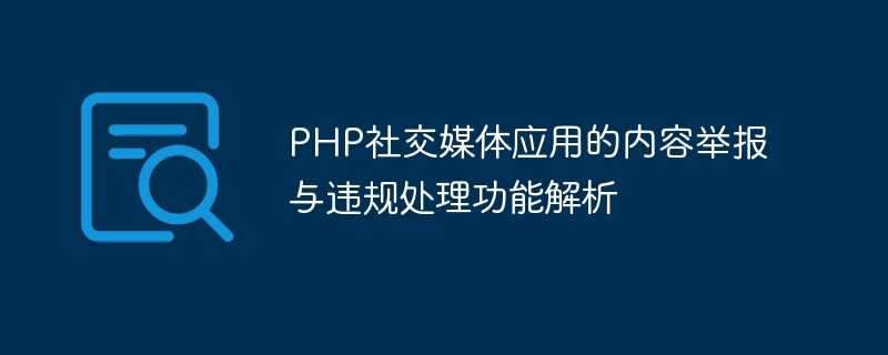 PHP社交媒体应用的内容举报与违规处理功能解析