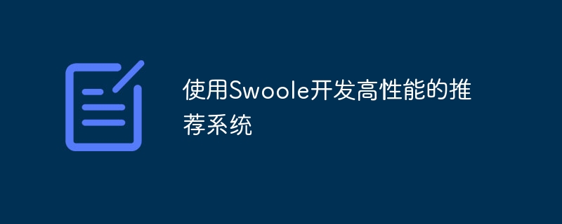 使用Swoole开发高性能的推荐系统