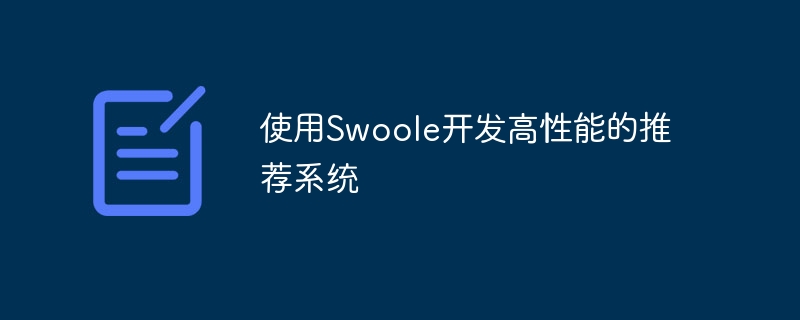 Use Swoole to develop high-performance recommendation systems