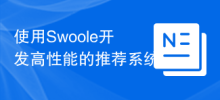 Use Swoole to develop high-performance recommendation systems
