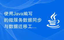 使用Java编写的微服务数据同步与数据迁移工具