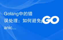 Golang中的错误处理：如何避免panic？