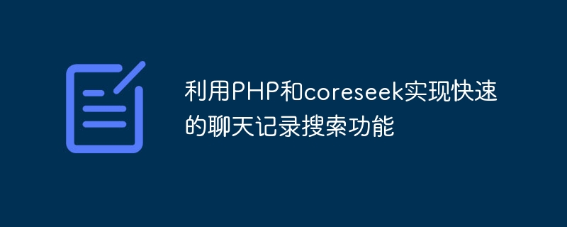 利用PHP和coreseek实现快速的聊天记录搜索功能