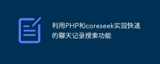 Use PHP and coreseek to implement fast chat history search function