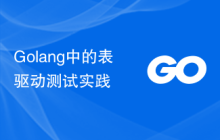 Golang中的表驱动测试实践