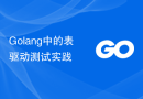 Golang中的表驱动测试实践