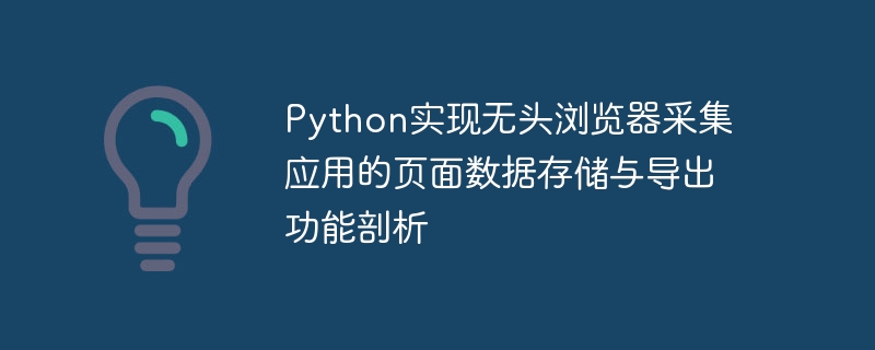 Python实现无头浏览器采集应用的页面数据存储与导出功能剖析