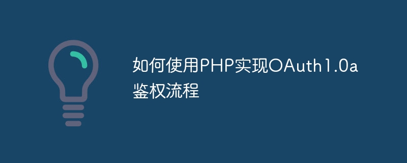 PHP를 사용하여 OAuth1.0a 인증 프로세스를 구현하는 방법