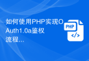 如何使用PHP实现OAuth1.0a鉴权流程