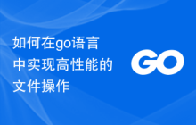 如何在go语言中实现高性能的文件操作