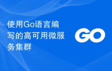 使用Go语言编写的高可用微服务集群
