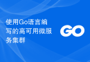 使用Go语言编写的高可用微服务集群