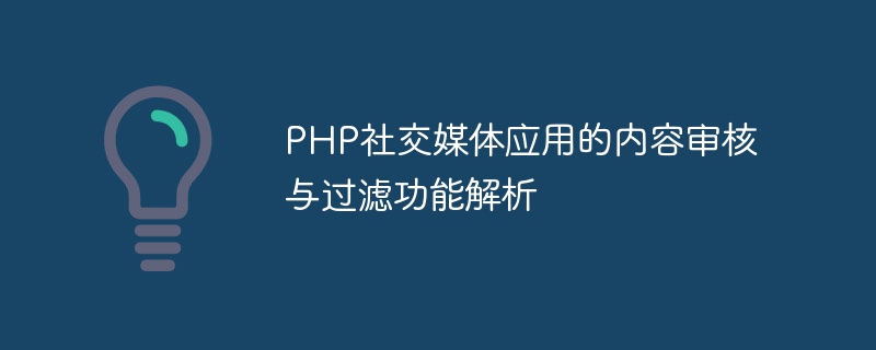 PHP社交媒体应用的内容审核与过滤功能解析