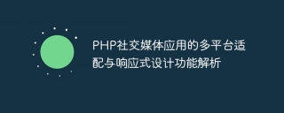 PHP社交媒体应用的多平台适配与响应式设计功能解析