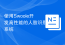 使用Swoole开发高性能的人脸识别系统