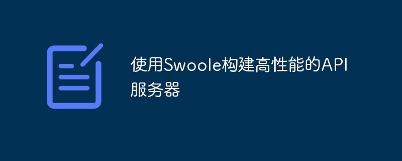 Swoole을 사용하여 고성능 API 서버 구축