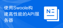 Use Swoole to build a high-performance API server