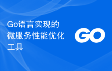 Go语言实现的微服务性能优化工具