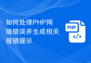 如何处理PHP网络错误并生成相关报错提示