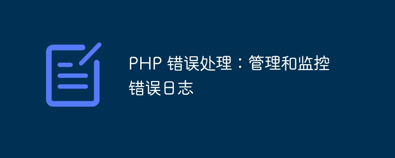 PHP 错误处理：管理和监控错误日志