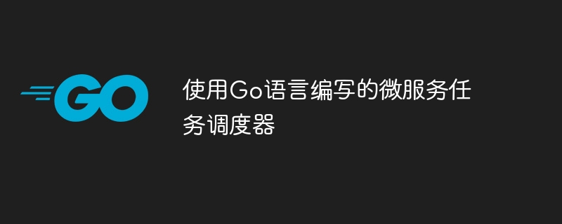 使用Go語言編寫的微服務任務調度器