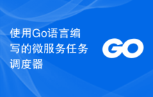 使用Go语言编写的微服务任务调度器