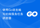 使用Go语言编写的微服务任务调度器